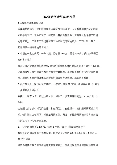 6年级简便计算总复习题