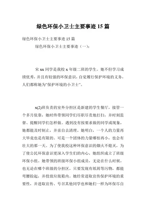 绿色环保小卫士主要事迹15篇
