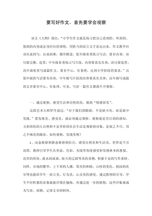 要写好作文，首先要学会观察