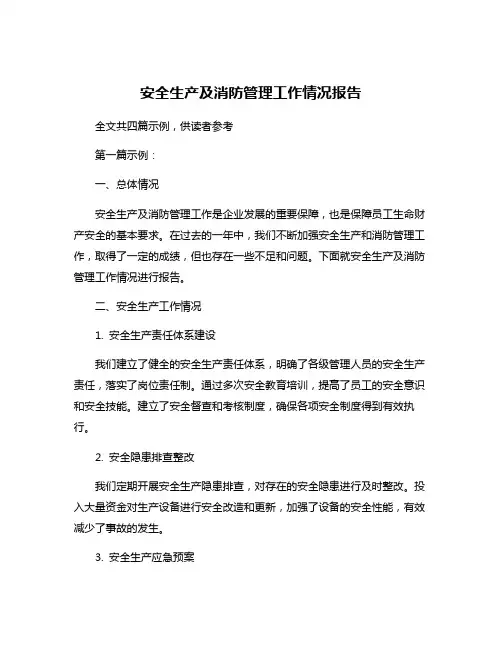 安全生产及消防管理工作情况报告