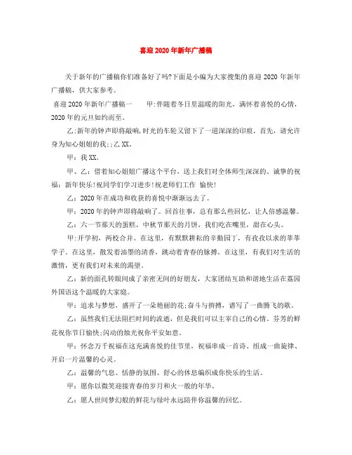 喜迎2020年新年广播稿