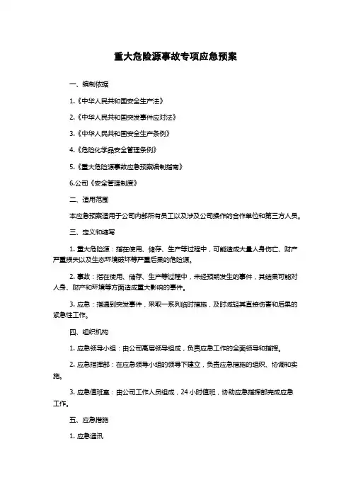 重大危险源事故专项应急预案