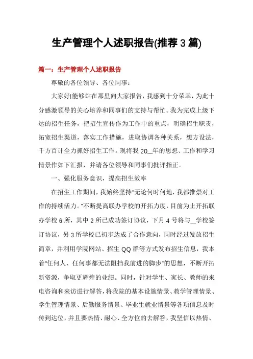 生产管理个人述职报告(推荐3篇)