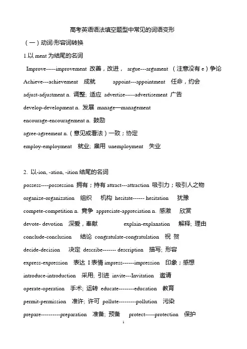 高考英语语法填空题型中常见的词语变形