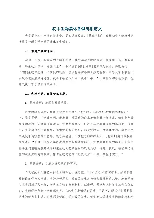 初中生物集体备课简报范文