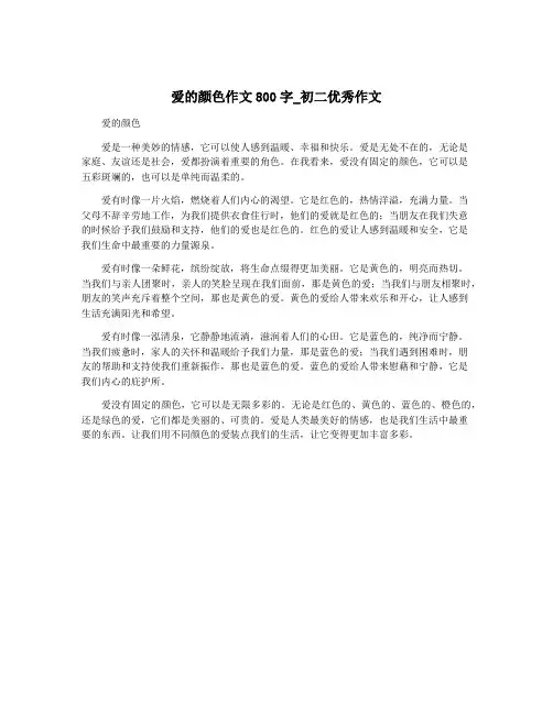 爱的颜色作文800字_初二优秀作文