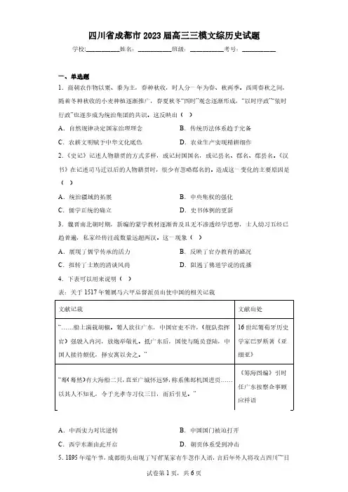 四川省成都市2023届高三三模文综历史试题(含答案)