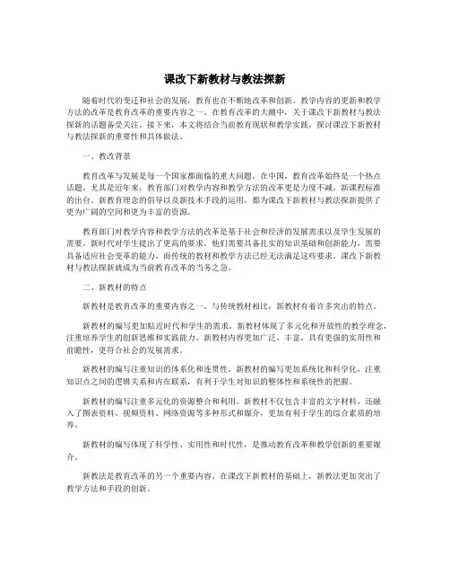 课改下新教材与教法探新