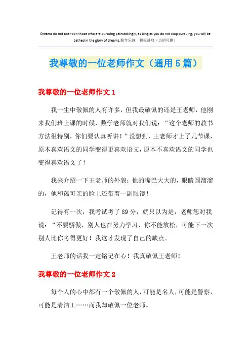 我尊敬的一位老师作文(通用5篇)