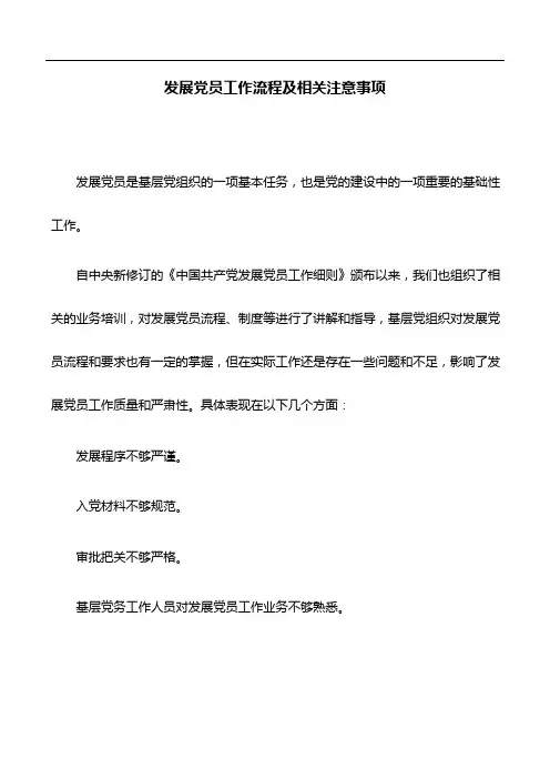 工作规定：发展党员工作流程及相关注意事项