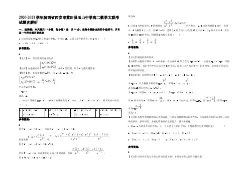 2020-2021学年陕西省西安市蓝田县玉山中学高二数学文联考试题含解析