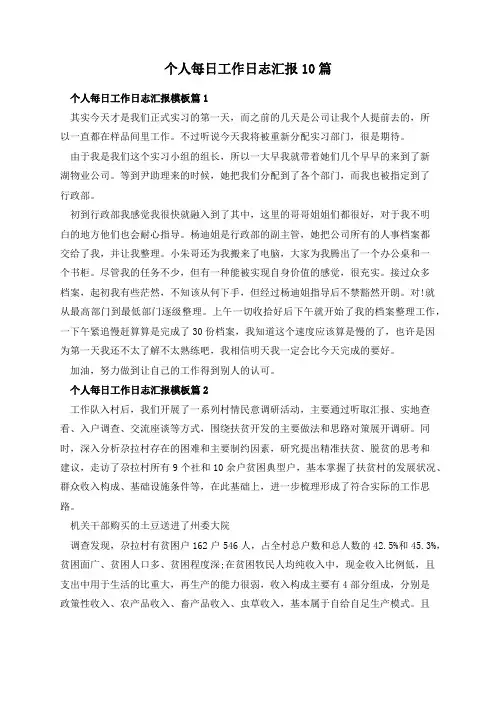 个人每日工作日志汇报10篇