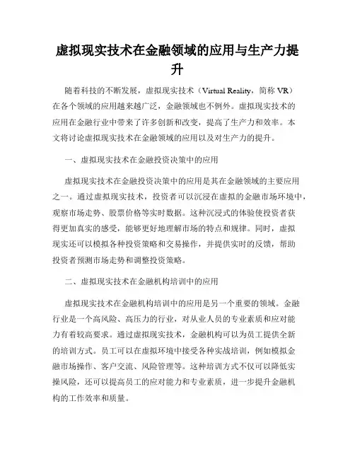 虚拟现实技术在金融领域的应用与生产力提升