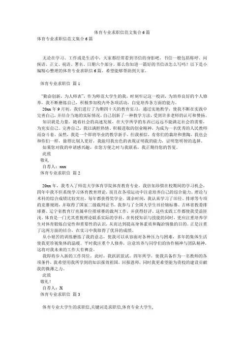 体育专业求职信范文集合6篇