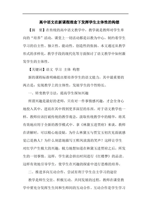 高中语文在新课程理念下发挥学生主体性构想论文