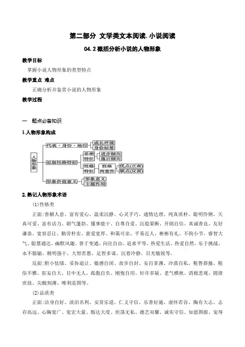 概括分析小说人物形象的特点(教案)-文学类阅读-高考语文一轮复习(全国通用)