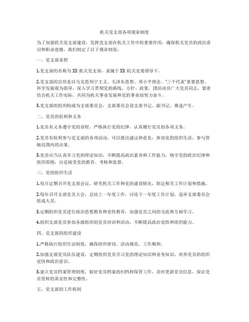 机关党支部各项规章制度