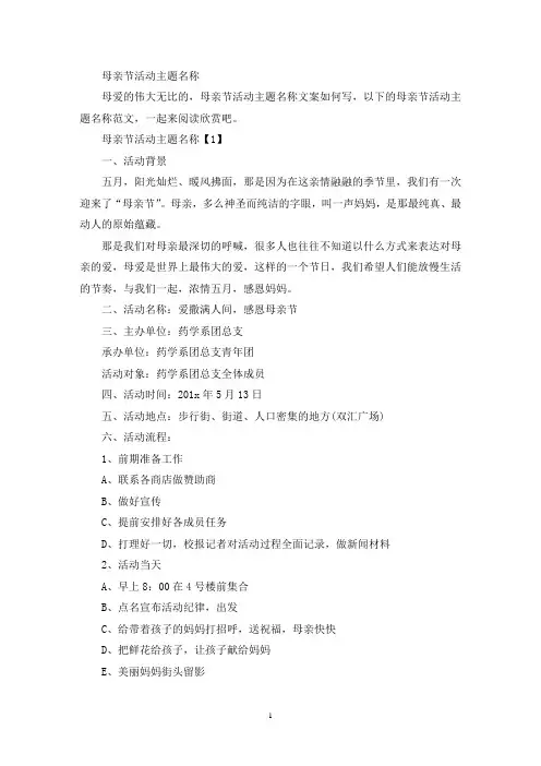 最新母亲节活动主题名称