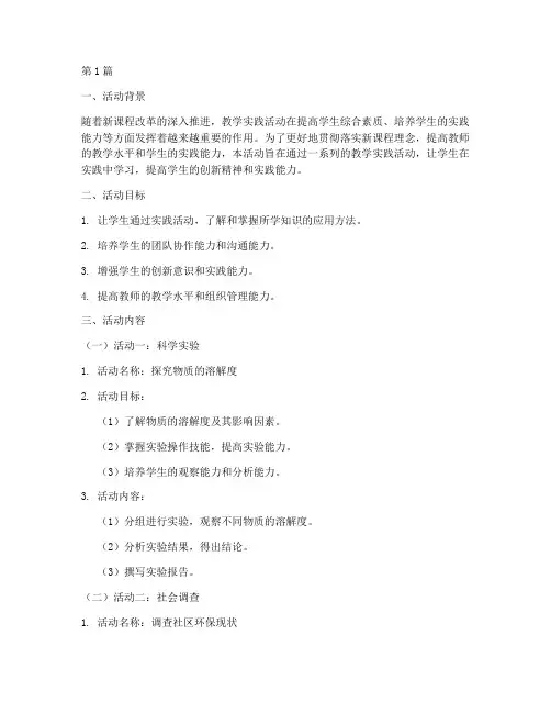 教学实践活动简案(3篇)