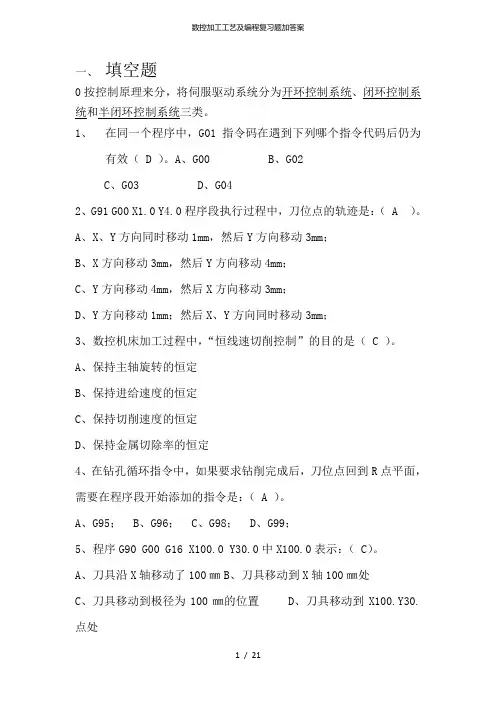 数控加工工艺及编程复习题加答案