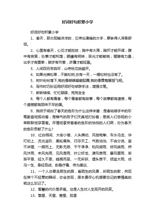 好词好句积累小学