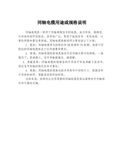 同轴电缆用途或规格说明