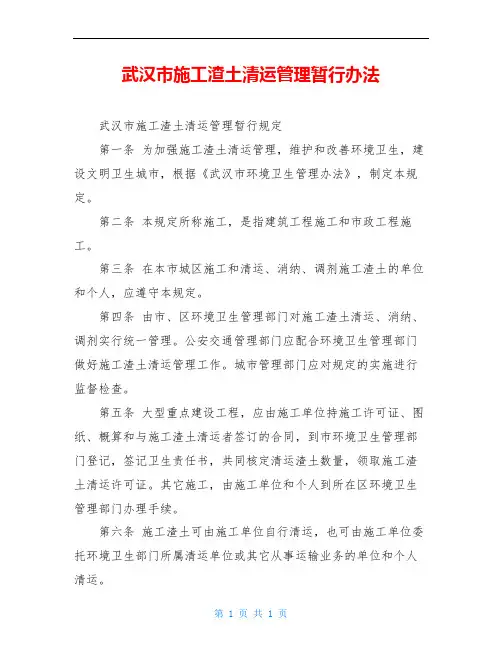 武汉市施工渣土清运管理暂行办法