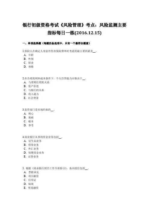银行初级资格考试《风险管理》考点：风险监测主要指标每日一练(2016.12.15)