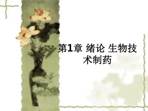 第1章 绪论 生物技术制药ppt课件