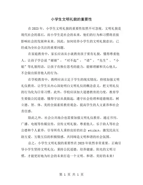 小学生文明礼貌的重要性