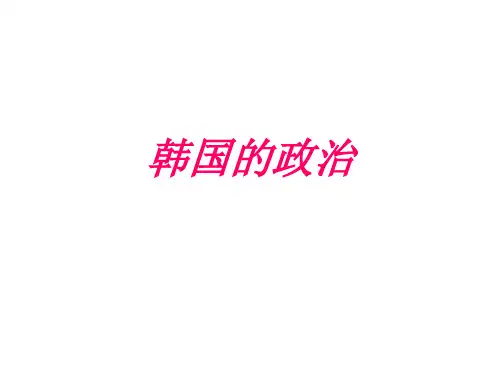 韩国的政治