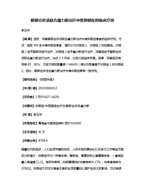 解郁合欢汤联合黛力新治疗中度抑郁症的临床疗效