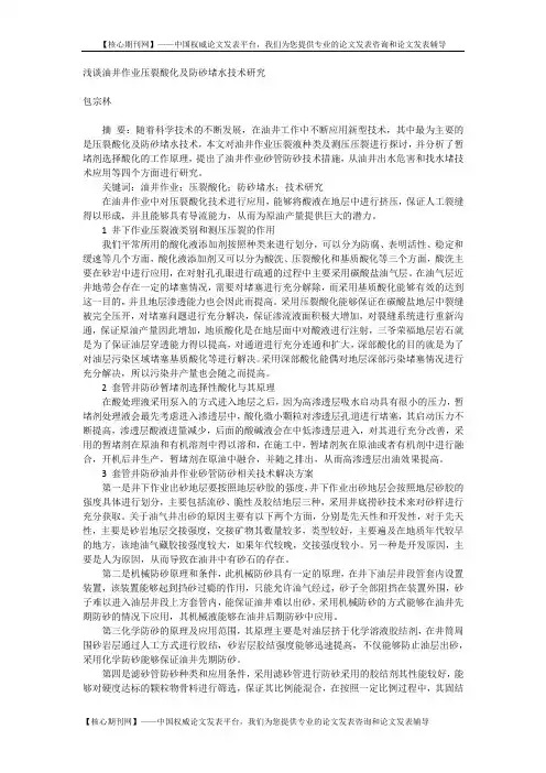 浅谈油井作业压裂酸化及防砂堵水技术研究