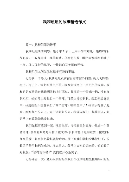我和姐姐的故事精选作文