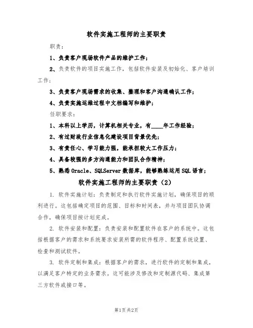 软件实施工程师的主要职责(2篇)