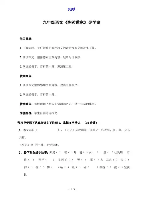九年级语文《陈涉世家》导学案
