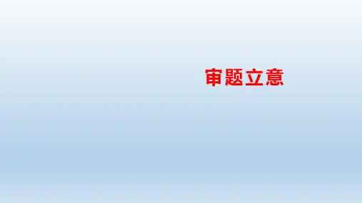 第二单元写作《审题立意》 统编版语文九年级下册