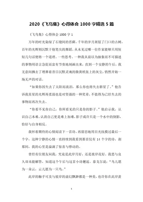 2020《飞鸟集》心得体会1000字精选5篇