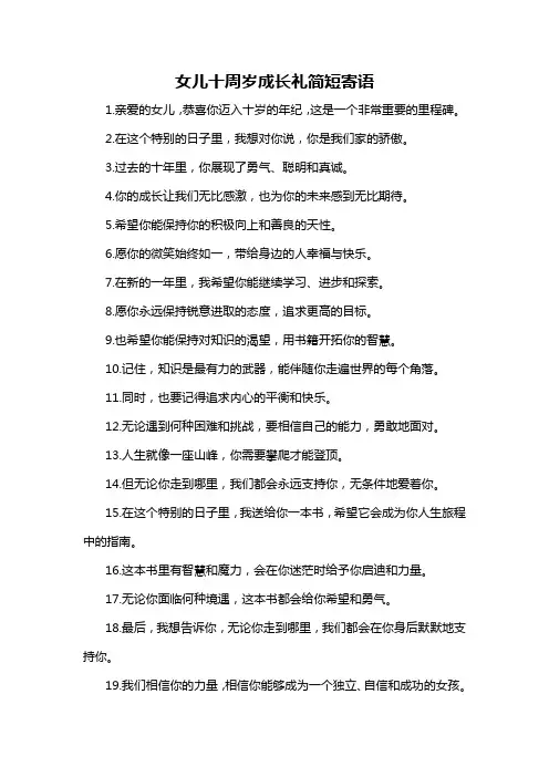 女儿十周岁成长礼简短寄语-概述说明以及解释