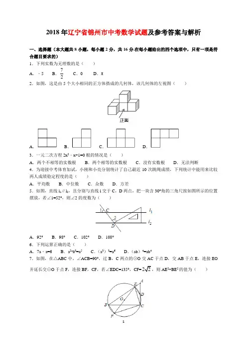 2018年辽宁省锦州市中考数学试题及参考答案(word解析版)