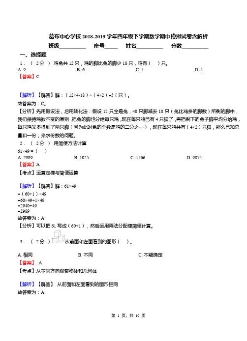 葛布中心学校2018-2019学年四年级下学期数学期中模拟试卷含解析