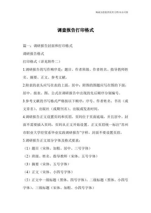 调查报告打印格式