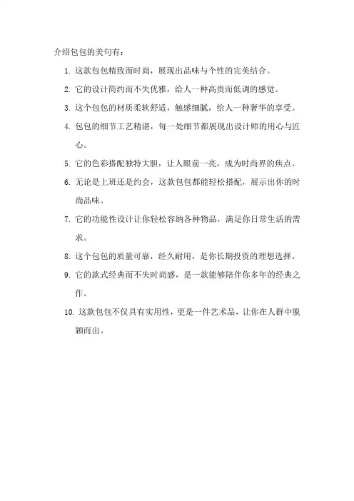 介绍包包的美句