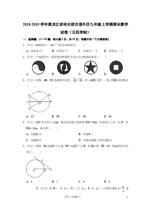 2018-2019学年黑龙江省哈尔滨市道外区九年级上学期期末数学试卷(五四学制)与答案