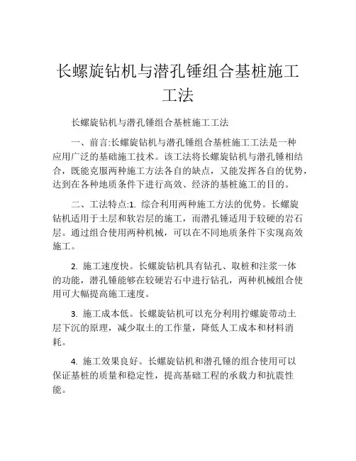 长螺旋钻机与潜孔锤组合基桩施工工法(2)