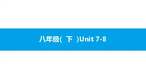 人教版新目标英语2018中考第一轮复习课件八年级(  下  )Unit 7-8