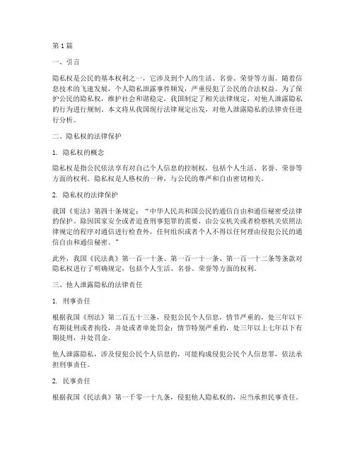 他人泄露隐私法律规定(3篇)
