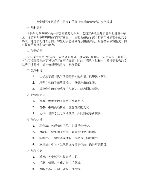 苏少版五年级音乐上册第1单元《快乐的嚓嚓嚓》教学设计