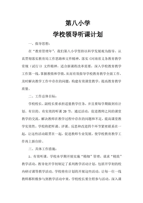 学校领导听课计划[1]