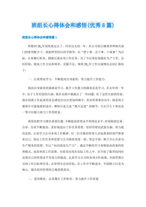 班组长心得体会和感悟(优秀8篇)